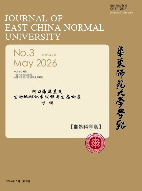 华东师范大学学报(自然科学版)封面